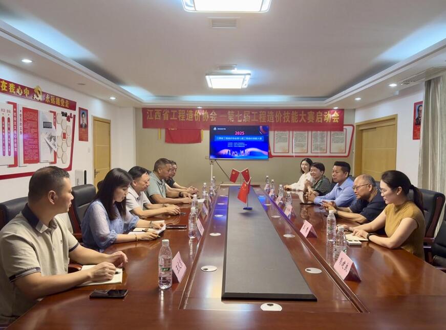 江西省工程造价协会第七届工程造价技能大赛启动会在南昌举行