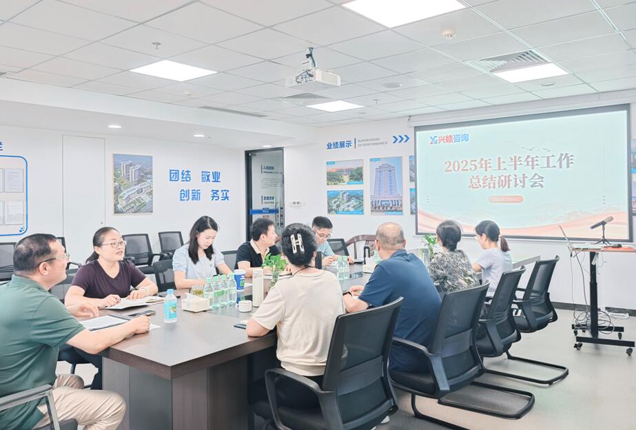 兴赣咨询召开上半年工作总结研讨会