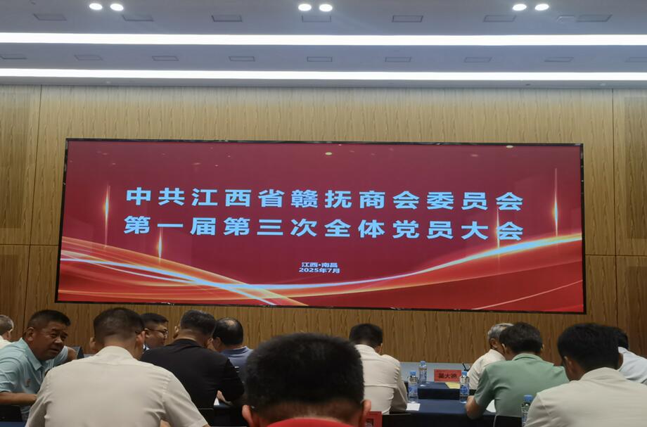 江西中翔公司参加赣抚商会党员大会