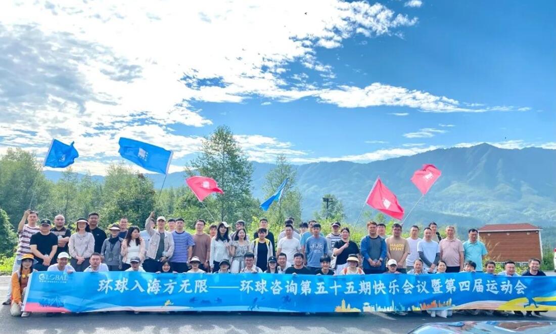 环球咨询公司开展 “环球入海方无限” 主题员工运动会