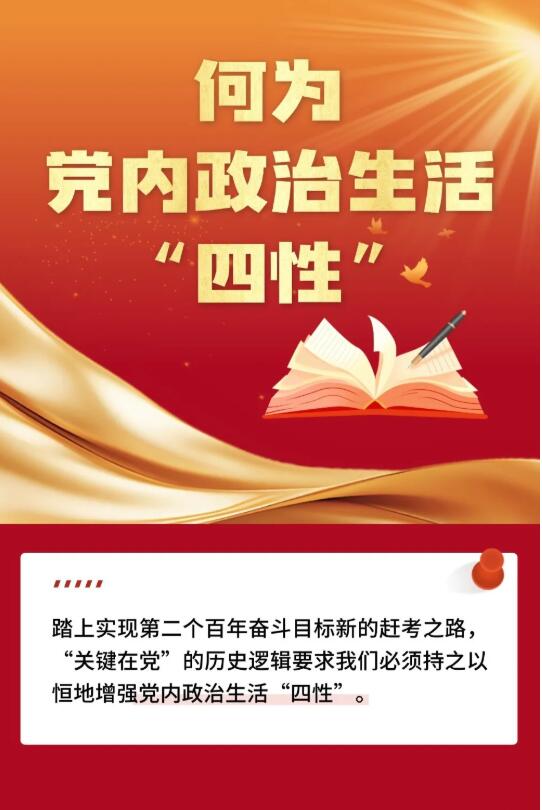 何为党内政治生活“四性”