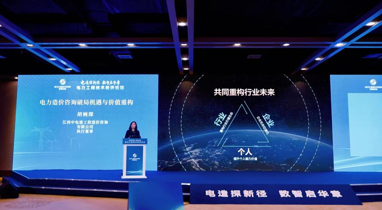 江西中电建公司受邀参加电力工程技术经济论坛