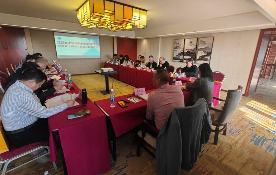凝聚行业共识 共谋造价新程--江西省工程造价协会各设区市联络处（协会）负责人联席会议在南昌召开