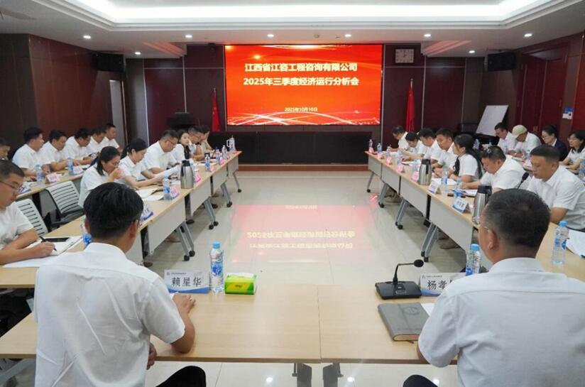 江咨工程公司召开第三季度工作座谈会