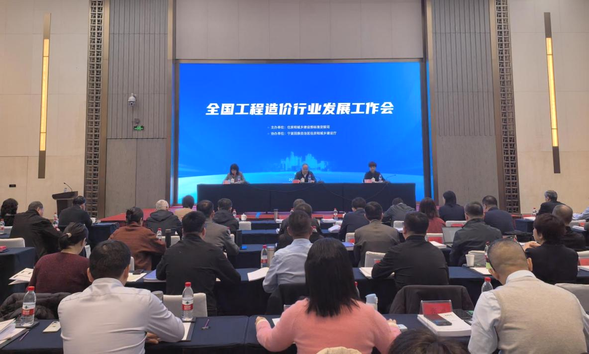 锚定改革方向不动摇——全国工程造价行业发展工作会议在宁夏召开