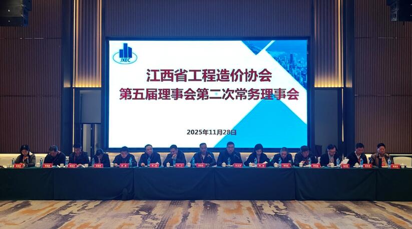 江西省工程造价协会第五届理事会第二次常务理事会议在萍乡召开