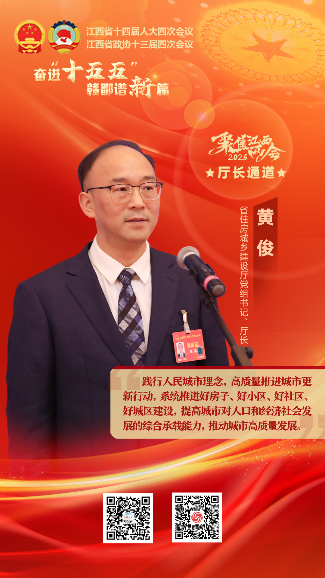 黄俊在省十四届人大四次会议首场“厅长通道”接受媒体采访