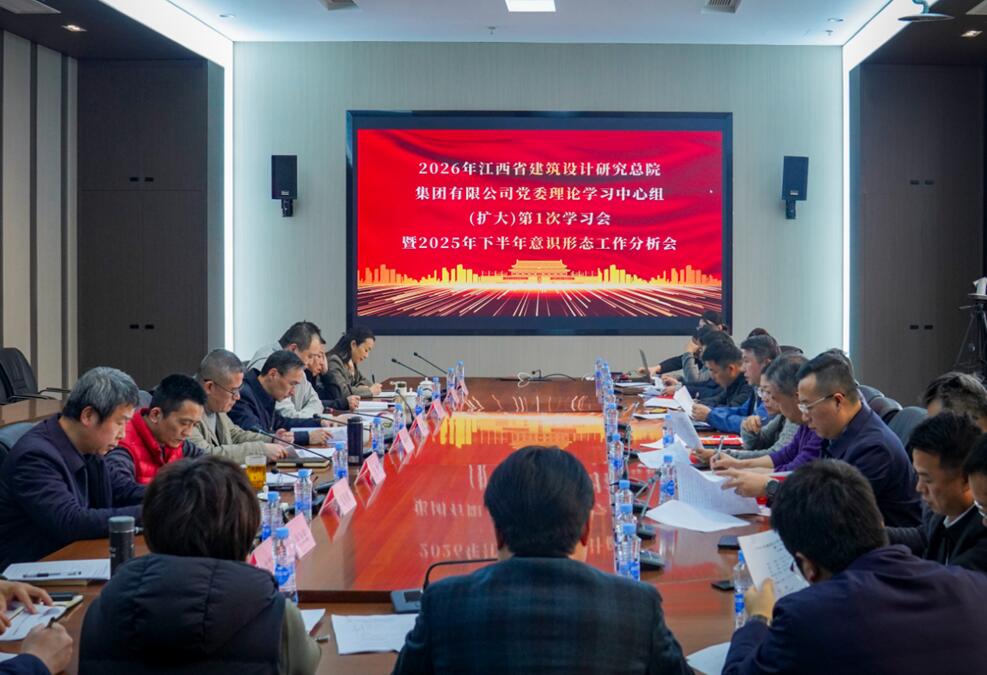 建筑设计研究总院集团公司党委召开2025年度工作分析会
