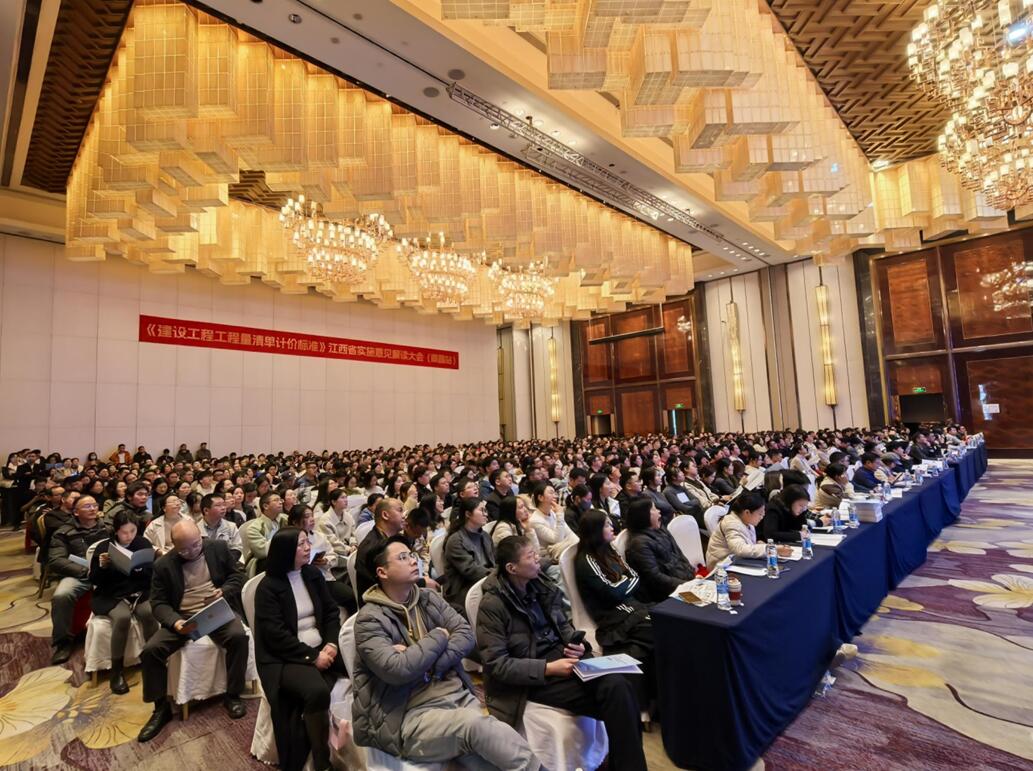 2024版《建设工程工程量清单计价标准》及配套工程量计算标准的实施意见解读大会成功举办