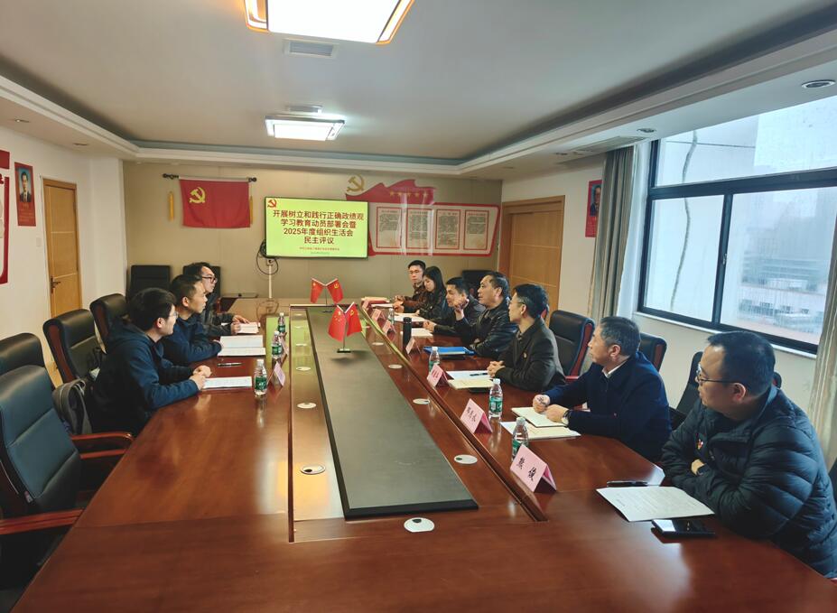 协会党支部召开树立和践行正确政绩观学习教育动员部署会暨2025年度组织生活会和民主评议会