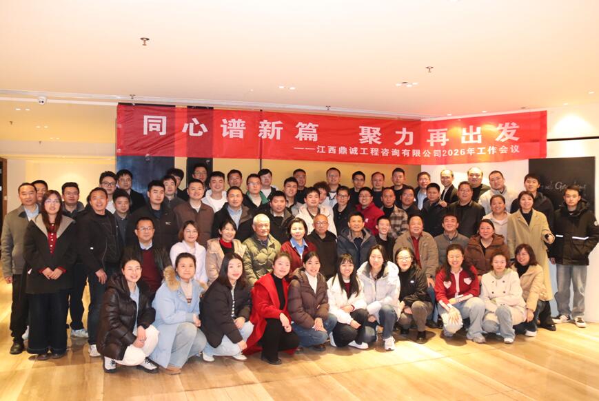 江西鼎诚公司召开2026年度工作会议