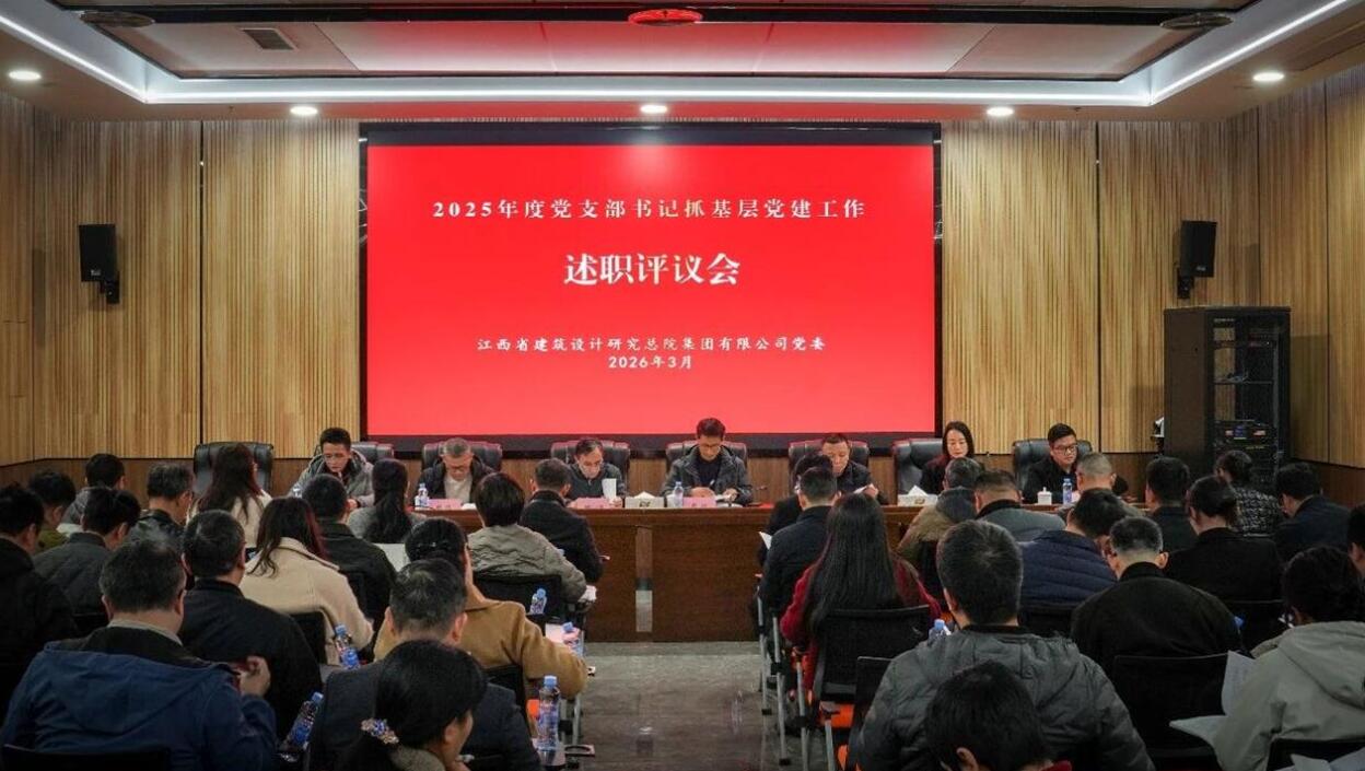 江西省建筑设计研究总院集团有限公司召开2025年度党支部书记抓基层党建工作述职评议会
