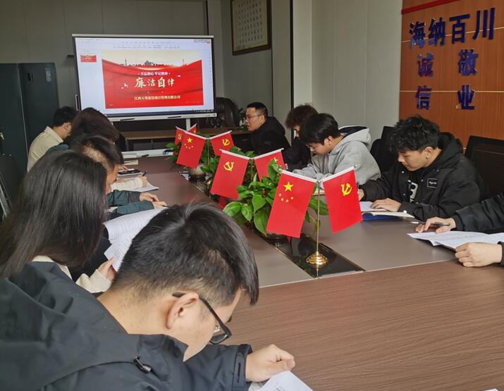 江西万邦公司召开廉洁自律主题会议