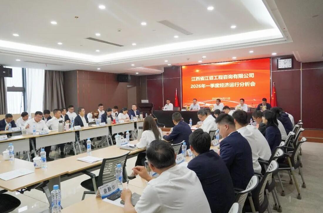 江咨工程公司召开2026年一季度经济运行分析会
