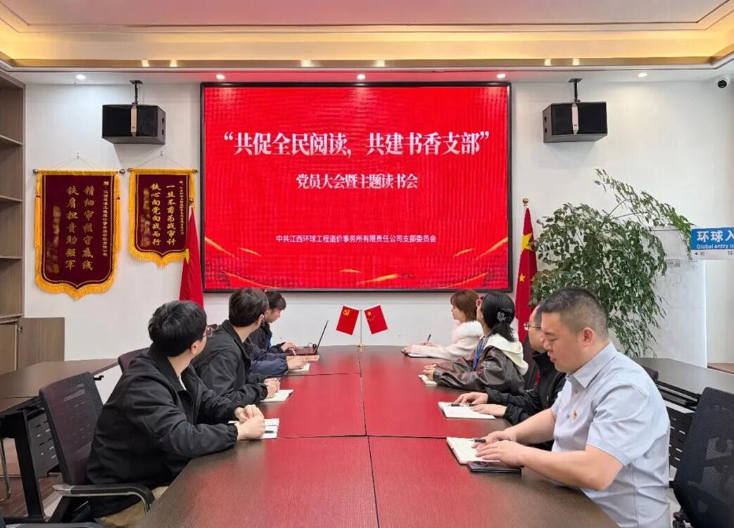 江西环球党支部召开党员大会暨主题读书会
