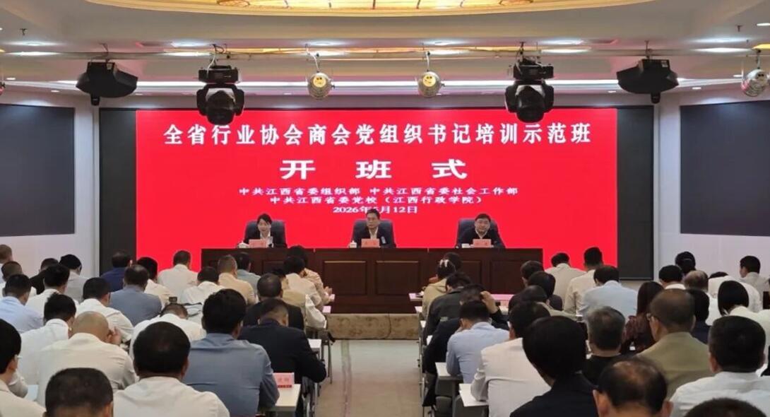 全省行业协会商会党组织书记培训示范班在江西干部学院举办