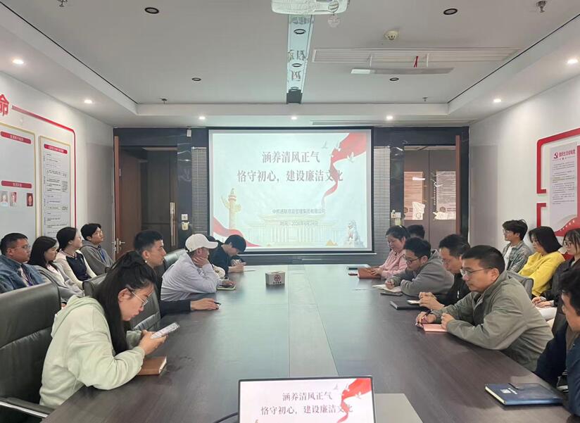 中邦通联召开廉洁教育专题座谈会