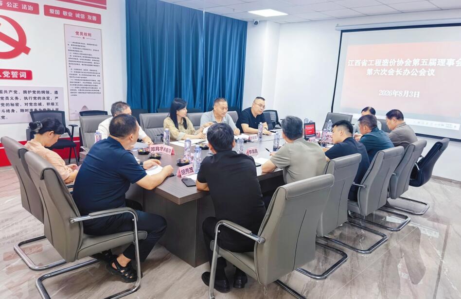 江西省工程造价协会第五届理事会第六次会长办公会议在南昌召开