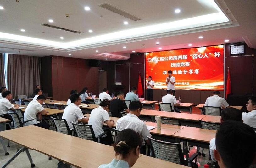 以赛促学强本领 比武练兵提质效--江咨工程公司举办第四届“咨心人”杯技能竞赛