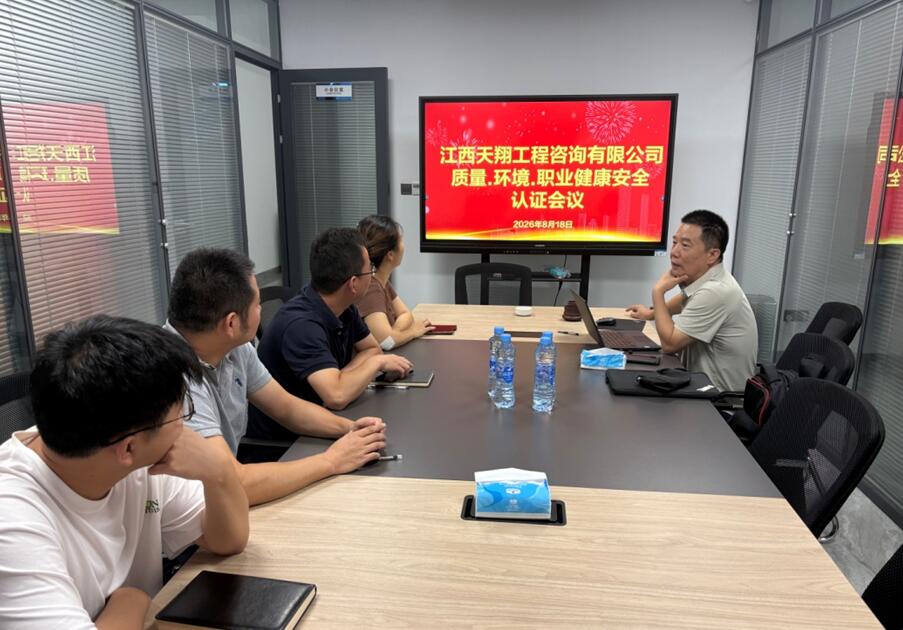 江西天翔公司召开ISO三体系认证座谈会