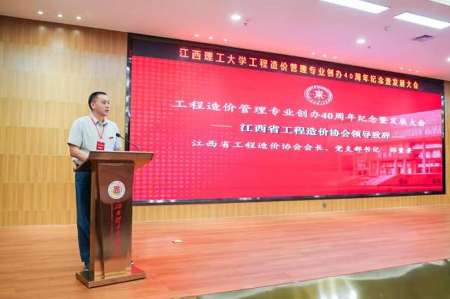 省协会领导出席江西理工大学工程造价管理专业创办40周年纪念暨发展大会