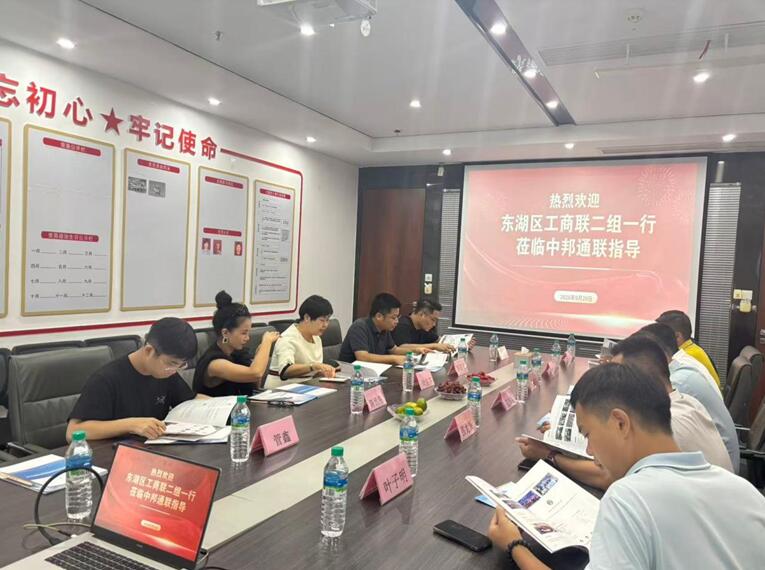 东湖区工商联领导一行莅临中邦通联公司走访调研